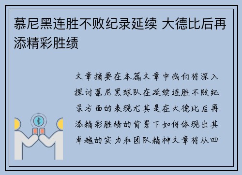 慕尼黑连胜不败纪录延续 大德比后再添精彩胜绩