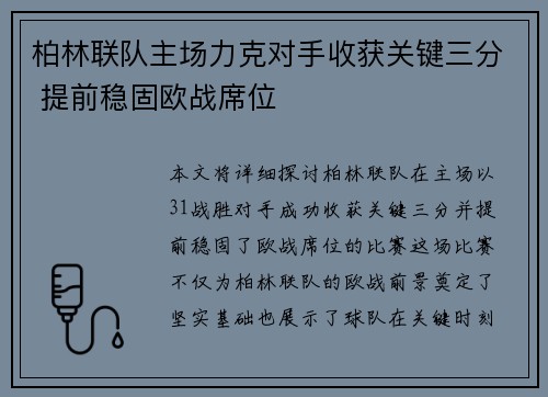 柏林联队主场力克对手收获关键三分 提前稳固欧战席位