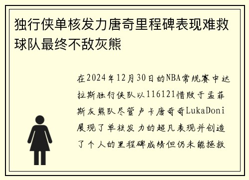 独行侠单核发力唐奇里程碑表现难救球队最终不敌灰熊