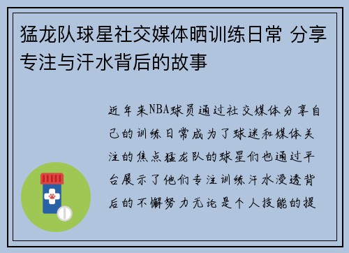 猛龙队球星社交媒体晒训练日常 分享专注与汗水背后的故事