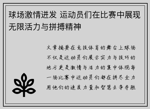 球场激情迸发 运动员们在比赛中展现无限活力与拼搏精神