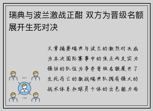 瑞典与波兰激战正酣 双方为晋级名额展开生死对决