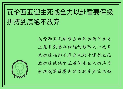 瓦伦西亚迎生死战全力以赴誓要保级拼搏到底绝不放弃