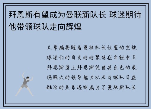 拜恩斯有望成为曼联新队长 球迷期待他带领球队走向辉煌