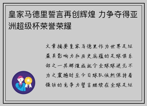 皇家马德里誓言再创辉煌 力争夺得亚洲超级杯荣誉荣耀