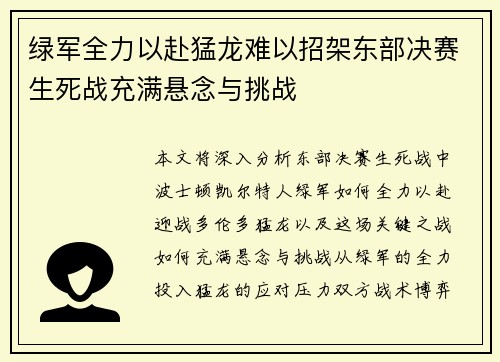 绿军全力以赴猛龙难以招架东部决赛生死战充满悬念与挑战