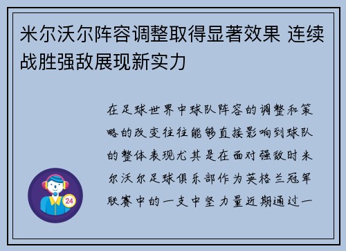 米尔沃尔阵容调整取得显著效果 连续战胜强敌展现新实力