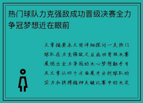 热门球队力克强敌成功晋级决赛全力争冠梦想近在眼前