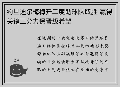 约旦迪尔梅梅开二度助球队取胜 赢得关键三分力保晋级希望