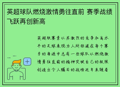 英超球队燃烧激情勇往直前 赛季战绩飞跃再创新高