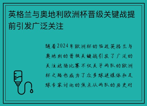 英格兰与奥地利欧洲杯晋级关键战提前引发广泛关注