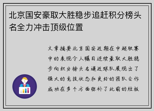 北京国安豪取大胜稳步追赶积分榜头名全力冲击顶级位置