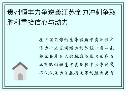 贵州恒丰力争逆袭江苏全力冲刺争取胜利重拾信心与动力