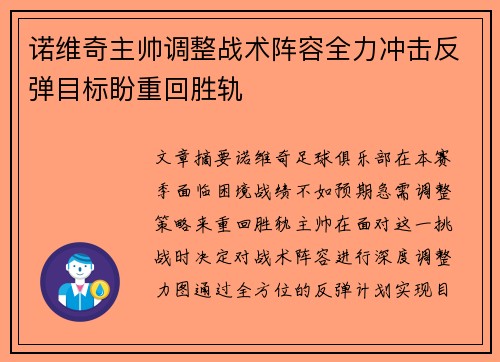 诺维奇主帅调整战术阵容全力冲击反弹目标盼重回胜轨