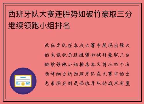 西班牙队大赛连胜势如破竹豪取三分继续领跑小组排名