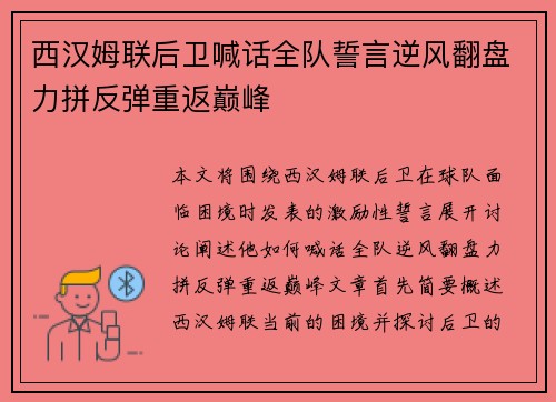 西汉姆联后卫喊话全队誓言逆风翻盘力拼反弹重返巅峰