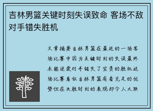 吉林男篮关键时刻失误致命 客场不敌对手错失胜机