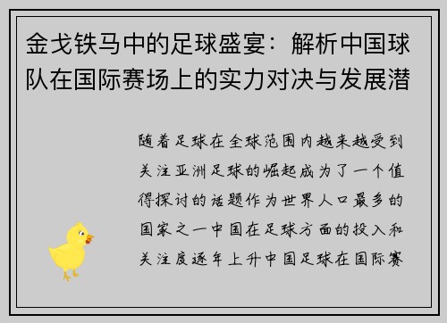 金戈铁马中的足球盛宴：解析中国球队在国际赛场上的实力对决与发展潜力