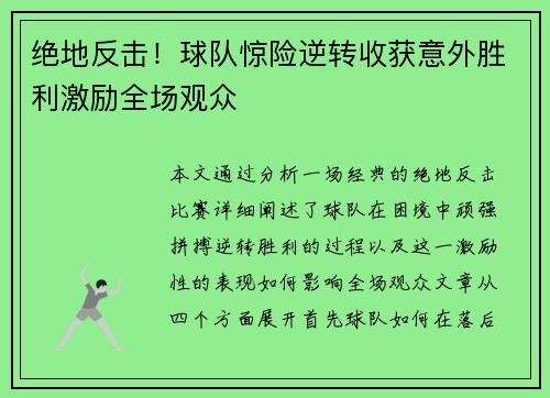 绝地反击！球队惊险逆转收获意外胜利激励全场观众