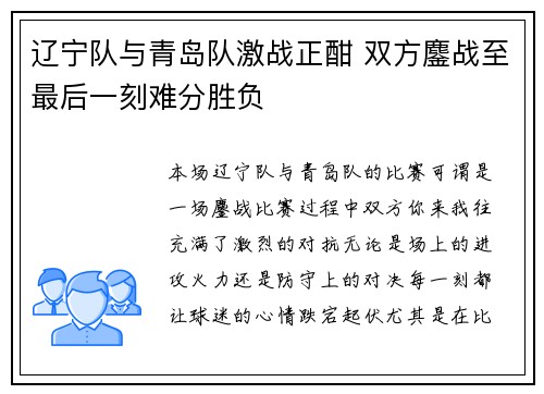 辽宁队与青岛队激战正酣 双方鏖战至最后一刻难分胜负