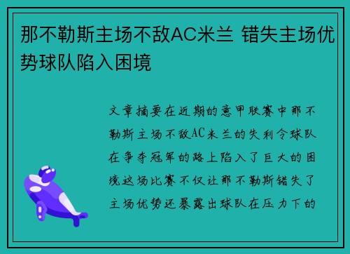 那不勒斯主场不敌AC米兰 错失主场优势球队陷入困境