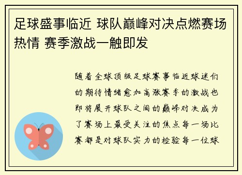 足球盛事临近 球队巅峰对决点燃赛场热情 赛季激战一触即发