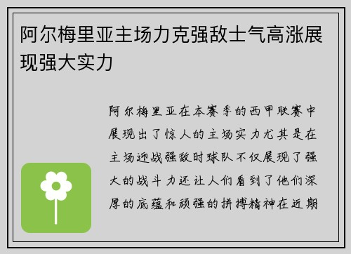 阿尔梅里亚主场力克强敌士气高涨展现强大实力