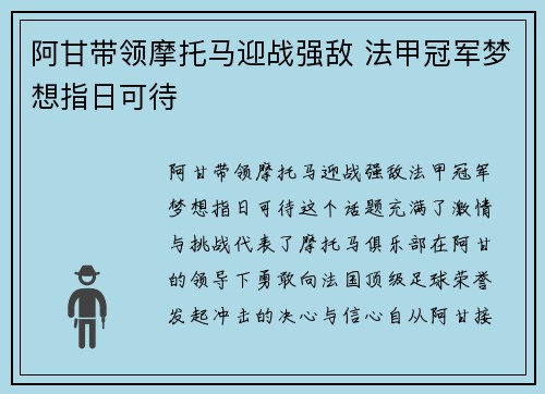 阿甘带领摩托马迎战强敌 法甲冠军梦想指日可待