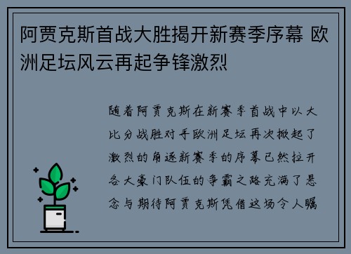 阿贾克斯首战大胜揭开新赛季序幕 欧洲足坛风云再起争锋激烈