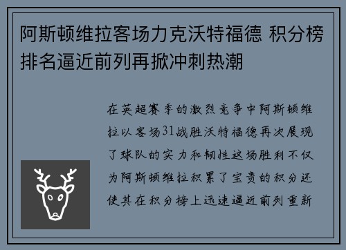 阿斯顿维拉客场力克沃特福德 积分榜排名逼近前列再掀冲刺热潮