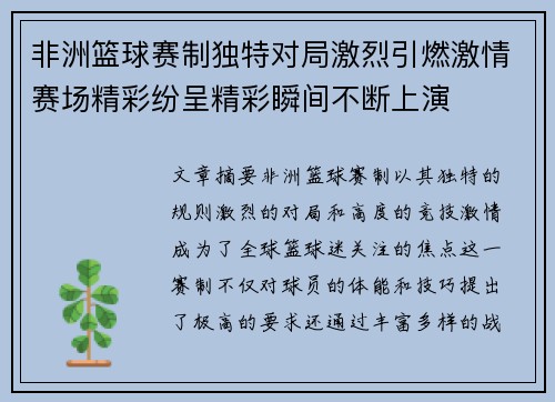 非洲篮球赛制独特对局激烈引燃激情赛场精彩纷呈精彩瞬间不断上演