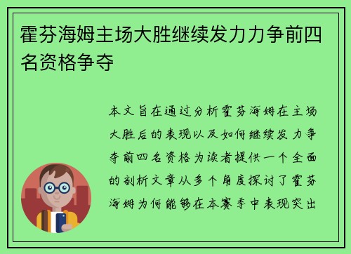 霍芬海姆主场大胜继续发力力争前四名资格争夺