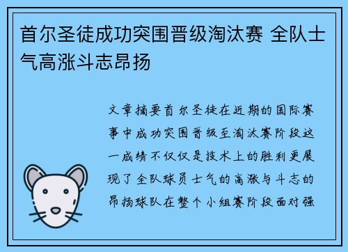 首尔圣徒成功突围晋级淘汰赛 全队士气高涨斗志昂扬