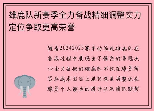 雄鹿队新赛季全力备战精细调整实力定位争取更高荣誉