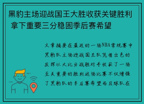 黑豹主场迎战国王大胜收获关键胜利 拿下重要三分稳固季后赛希望