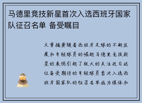 马德里竞技新星首次入选西班牙国家队征召名单 备受瞩目