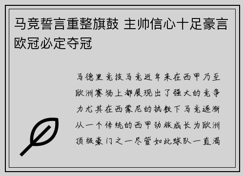 马竞誓言重整旗鼓 主帅信心十足豪言欧冠必定夺冠