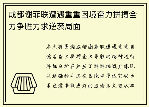 成都谢菲联遭遇重重困境奋力拼搏全力争胜力求逆袭局面