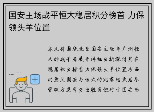 国安主场战平恒大稳居积分榜首 力保领头羊位置