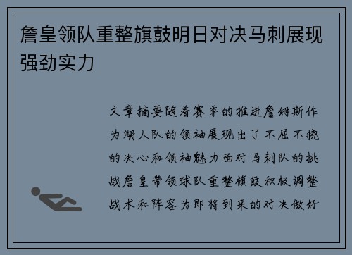 詹皇领队重整旗鼓明日对决马刺展现强劲实力