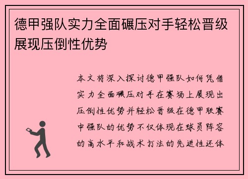 德甲强队实力全面碾压对手轻松晋级展现压倒性优势