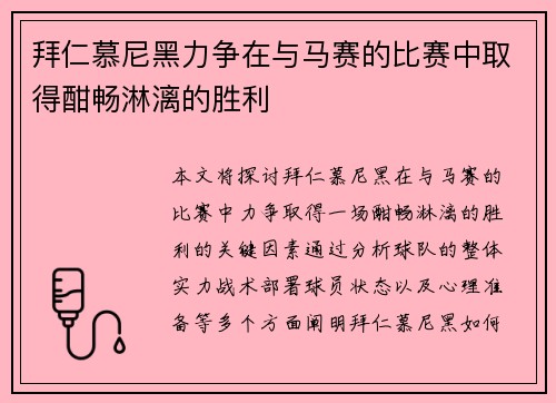 拜仁慕尼黑力争在与马赛的比赛中取得酣畅淋漓的胜利