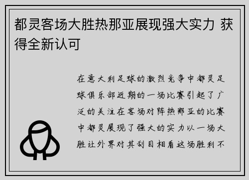 都灵客场大胜热那亚展现强大实力 获得全新认可