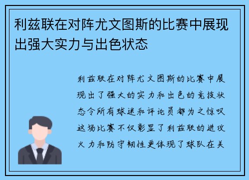 利兹联在对阵尤文图斯的比赛中展现出强大实力与出色状态