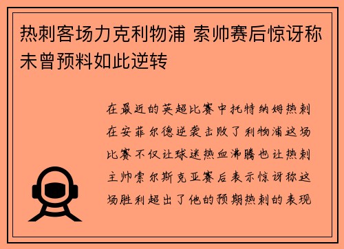 热刺客场力克利物浦 索帅赛后惊讶称未曾预料如此逆转