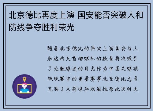 北京德比再度上演 国安能否突破人和防线争夺胜利荣光
