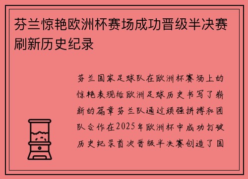 芬兰惊艳欧洲杯赛场成功晋级半决赛刷新历史纪录