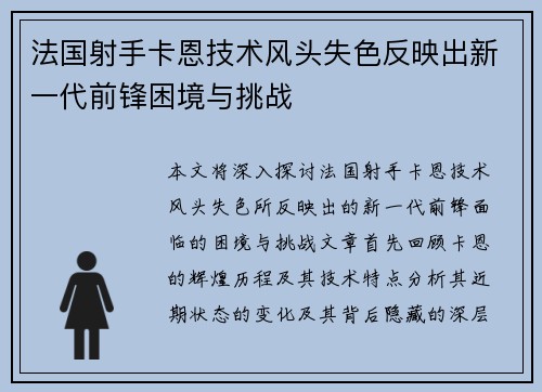 法国射手卡恩技术风头失色反映出新一代前锋困境与挑战