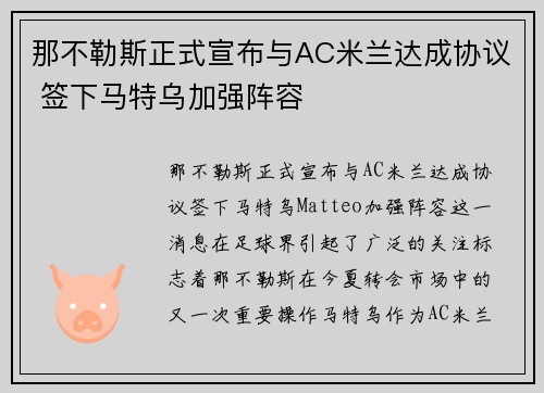 那不勒斯正式宣布与AC米兰达成协议 签下马特乌加强阵容
