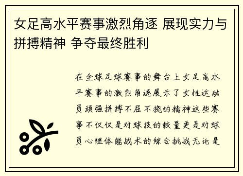 女足高水平赛事激烈角逐 展现实力与拼搏精神 争夺最终胜利
